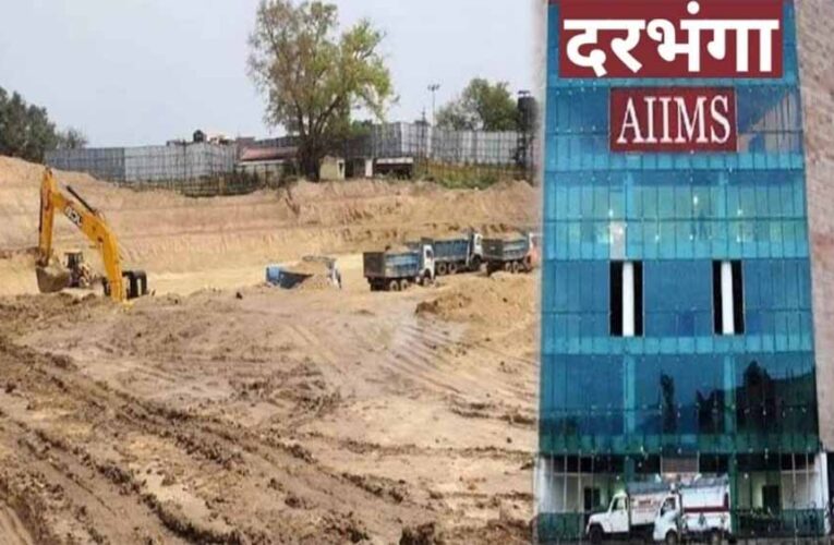दरभंगा में एम्स की स्थापना के लिए आईआईटी-दिल्ली को दिया गया है तकनीकी सर्वे का जिम्मा: सरकार