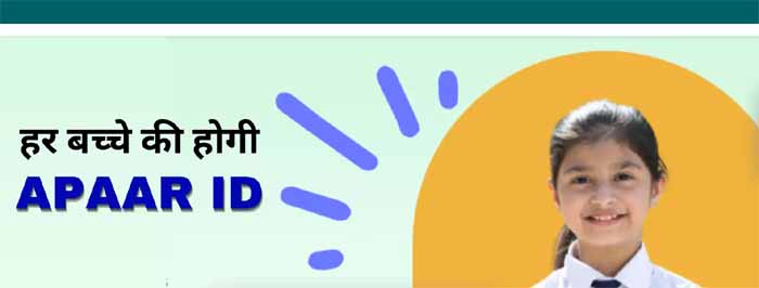 प्रदेश में विद्यार्थियों के शैक्षणिक प्रगति के लिये बनाई जा रही अपार आईडी