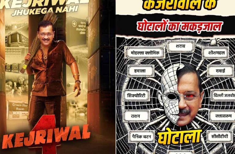दिल्ली चुनाव से पहले तेज हुई पोस्टर वार, AAP का BJP पर ‘पुष्पा’ वाला पलटवार, ‘केजरीवाल झुकेगा नहीं’