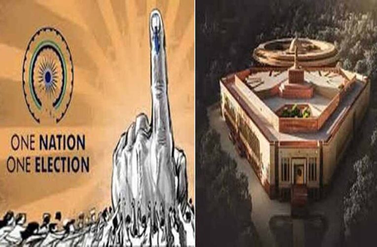 लोकसभा ने ‘एक राष्ट्र एक चुनाव’ विधेयक संसद की संयुक्त समिति को भेजा