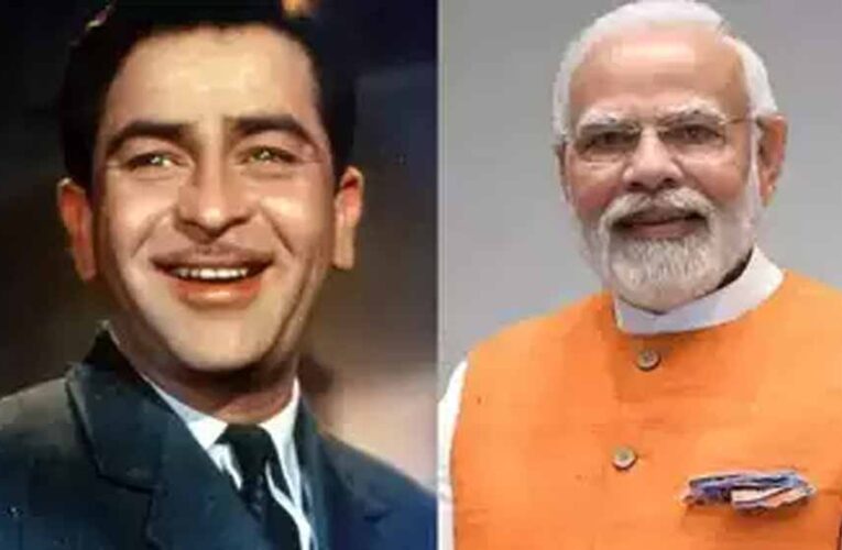 मोदी ने राज कपूर की 100वीं जयंती पर उन्हें अर्पित की श्रद्धांजलि