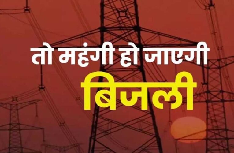 MP में मिडिल क्लास को बिजली का बिल देगा झटका, बढ़ेगा प्रति यूनिट 50 पैसे रेट
