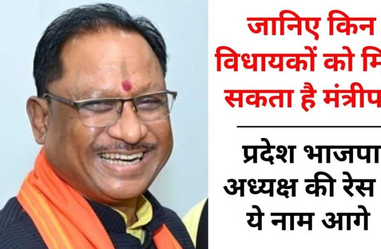 छत्तीसगढ़ में मंत्रिमंडल विस्तार के संकेत, प्रदेश अध्यक्ष भी बदले जाने की उम्मीद