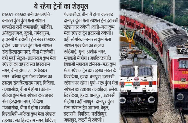 राजधानी भोपाल से होकर गुजरेंगी 22 कुंभ स्पेशल ट्रेनें, देखिए लिस्ट, जानिए टाइमिंग और स्टॉपेज की पूरी जानकारी