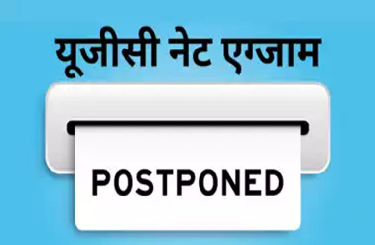 कल 15 जनवरी को होने वाली यूजीसी नेट की परीक्षा स्थगित, NTA ने जारी किया नोटिस