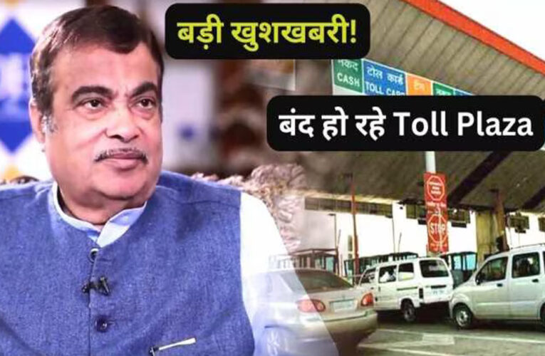 निजी वाहन चालकों को टोल टैक्स में मिलेगी राहत! मंत्री नितिन गडकरी बोले-पास पर चल रहा विचार