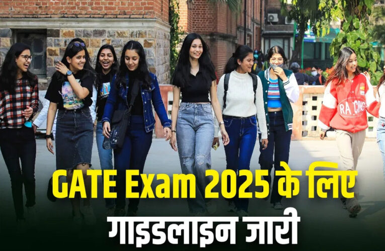 GATE 2025 परीक्षा 1 फरवरी से शुरू होगी.