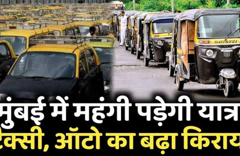 मुंबई में टैक्सी और ऑटोरिक्शा का किराया बढ़ाया गया,  जानिए नई रेट लिस्ट