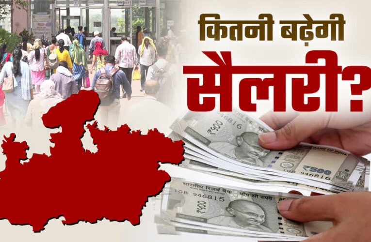 मध्य प्रदेश में भी 8वें वेतनमान की सुगबुगाहट तेज, सरकारी कर्मचारियों को जबर्दस्त फायदा होगा