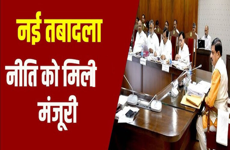 मंत्रियों को तबादले के अधिकार, सामान्य प्रशासन विभाग ने नई तबादला नीति के आदेश जारी कर दिए