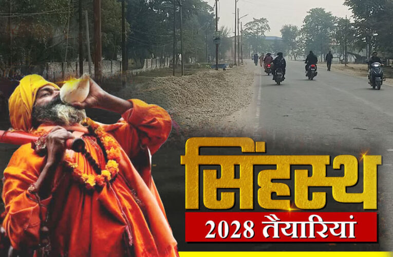 सिंहस्थ 2028 : उज्जैन की प्रमुख सड़कों का होगा चौड़ीकरण, कब से शुरू होगा काम?