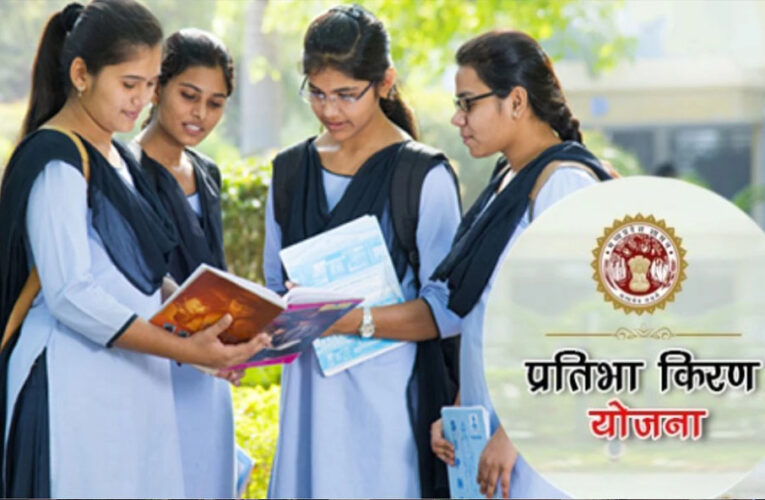 सरकार ने कॉलेज छात्राओं को प्रोत्साहन राशि देने के लिए प्रतिभा किरण Yojana शुरू की