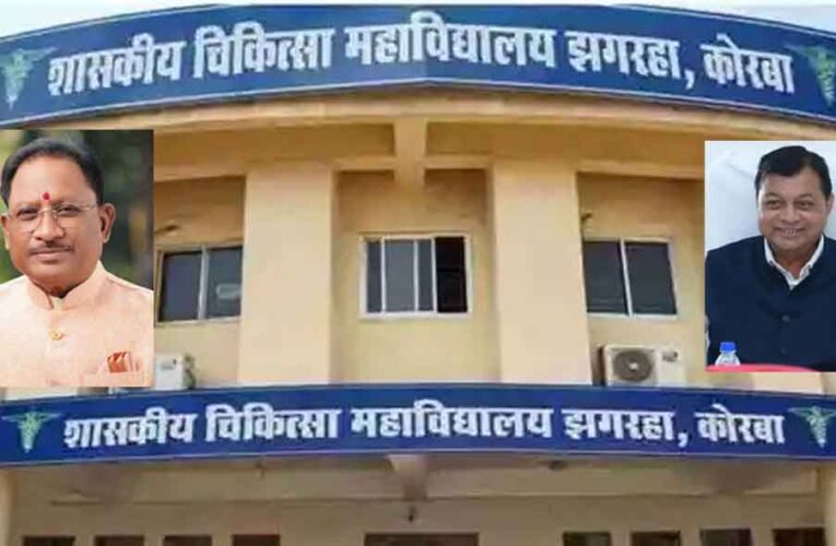 छत्तीसगढ़-कोरबा मेडिकल अस्पताल में बनेगा 200 बेड का भवन, मुख्यमंत्री साय की पहल व वाणिज्य मंत्री देवांगन ने किया विशेष प्रयास