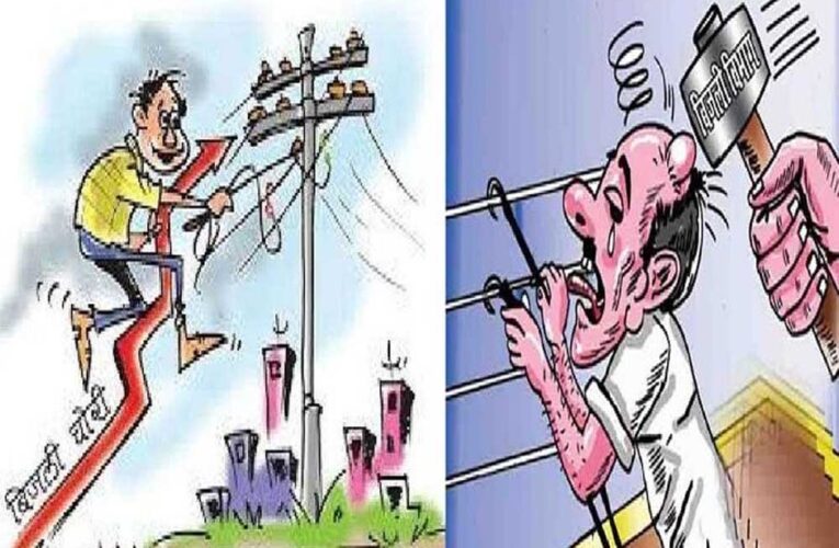 विद्युत चोरी के 808 प्रकरण दर्ज, 63 लाख से अधिक की बिलिंग 18 लाख से अधिक की हुई वसूली