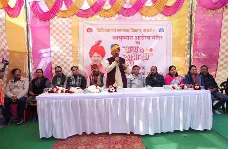 राजस्थान-विधानसभा अध्यक्ष ने अजमेर में किया आयुष्मान आरोग्य मन्दिर का शुभारम्भ, ‘अब घर के पास ही निःशुल्क उपचार’