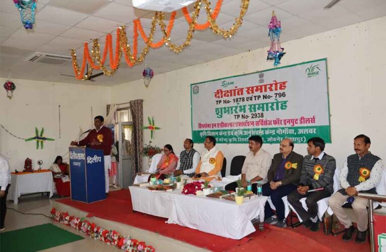 राजस्थान-अलवर के कृषि अनुसंधान केंद्र में इनपुट डीलर्स का डिप्लोमा दीक्षांत समारोह, पर्यावरण राज्यमंत्री ने किया उत्साहवर्धन