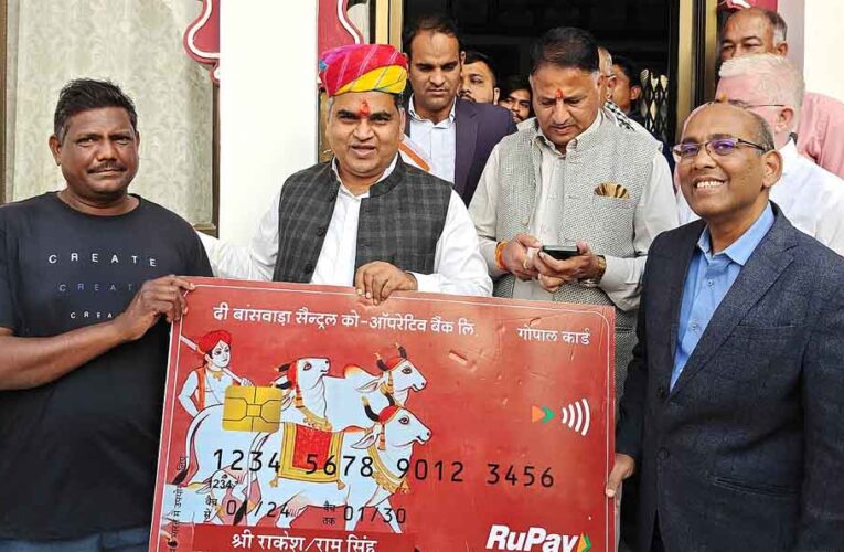 राजस्थान-बांसवाड़ा में सहकारिता मंत्री ने दिए गोपाल क्रेडिट कार्ड, शिक्षा ऋण योजनाओं के वितरित किए चेक