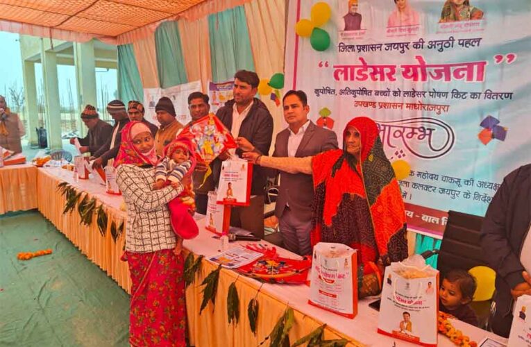 राजस्थान-जयपुर में लाडेसर अभियान का आगाज, 5300 कुपोषित एवं 883 अति कुपोषित बच्चों को दी किट