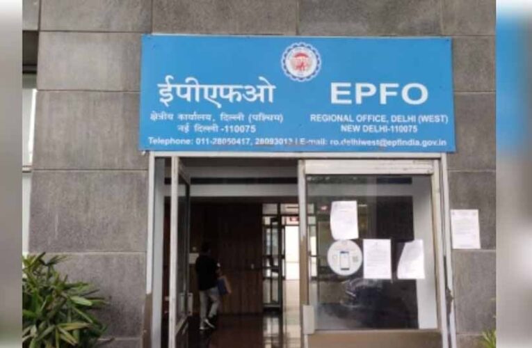 ईपीएफओ के सदस्य अपनी व्यक्तिगत जानकारी जैसे नाम आदि में सुधार आसानी से कर सकेंगे: सरकार