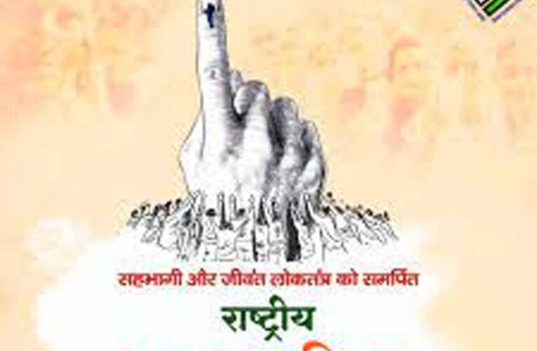 प्रदेश के सभी 65 हजार 14 मतदान केंद्रों पर मनाया जाएगा 15वां राष्ट्रीय मतदाता दिवस
