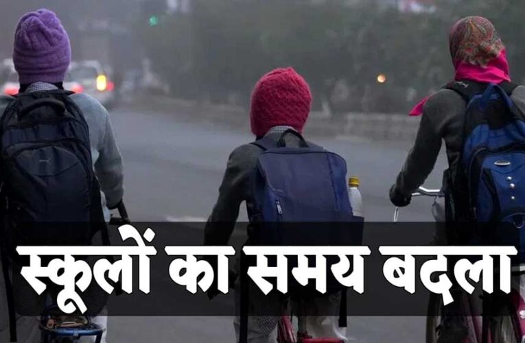 मध्य प्रदेश में बदल गया स्कूलों का समय, फटाफट चेक करें नया टाइम टेबल