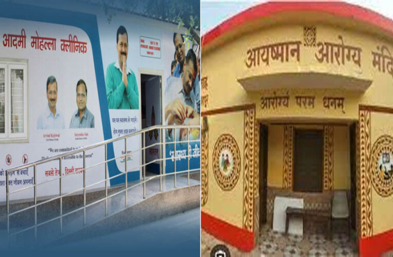 दिल्ली के मोहल्ला क्लिनिक बनेंगे ‘आरोग्य मंदिर’, दिल्ली में लागू होगी आयुष्मान योजना
