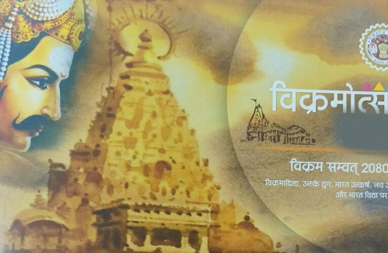 उज्जैन में महाशिवरात्रि पर्व से आरंभ होगा विक्रमोत्सव, 30 मार्च तक चलेगा, मुख्यमंत्री ने किया विक्रमोत्सव कैलेंडर का विमोचन