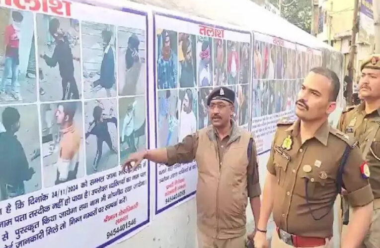 संभल हिंसा के 74 उपद्रवियों की तस्वीर जारी, इनका नाम बताने वालों को ‘बाबा की पुलिस’ देगी इनाम