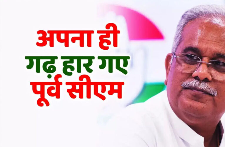 भूपेश बघेल अपना गढ़ नहीं बचा पाए, पूर्व सीएम की नगर पंचायत में लहराया भगवा, बीजेपी ने दर्ज की बड़ी जीत
