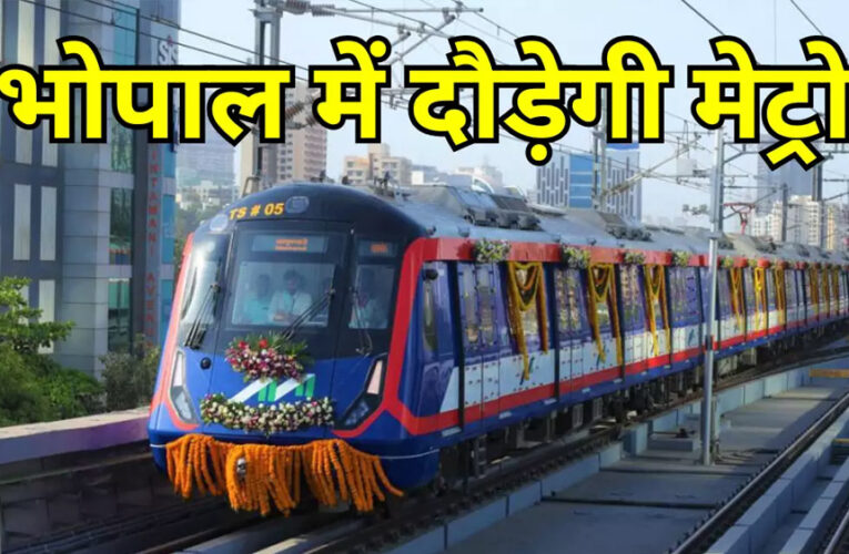हबीबगंज नाका से मंडीदीप तक दौड़ेगी ‘मेट्रो ट्रेन’, बीच में होंगे 12 स्टेशन