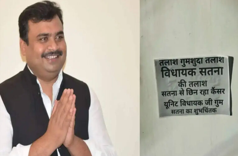 सतना से कांग्रेस विधायक सिद्धार्थ कुशवाहा के गुमशुदा होने के पोस्टर शहर में लगाए गए