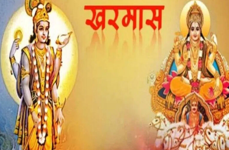 खरमास 14 मार्च से शुरु होगा, नहीं होंगे शादी, गृह प्रवेश और मांगलिक कार्य, जानें शुभ मुहूर्त