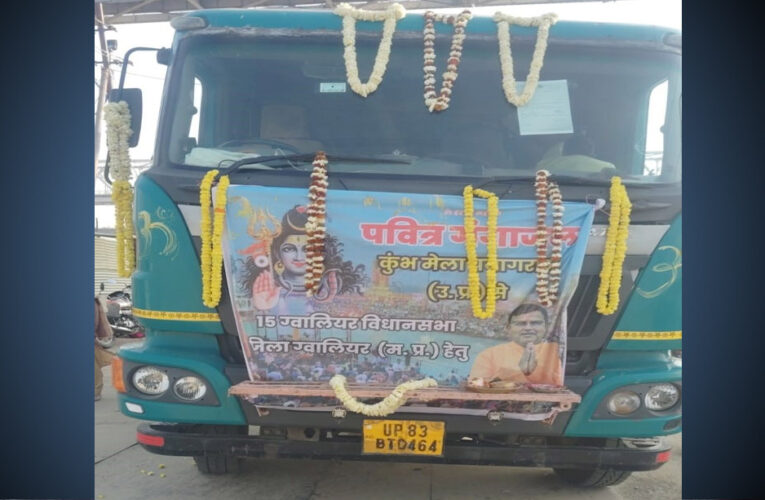 ग्वालियर में त्रिवेणी संगम का पवित्र जल घर-घर पहुंचाया जा रहा
