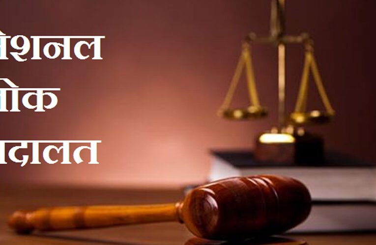 नेशनल लोक अदालत 8 मार्च को