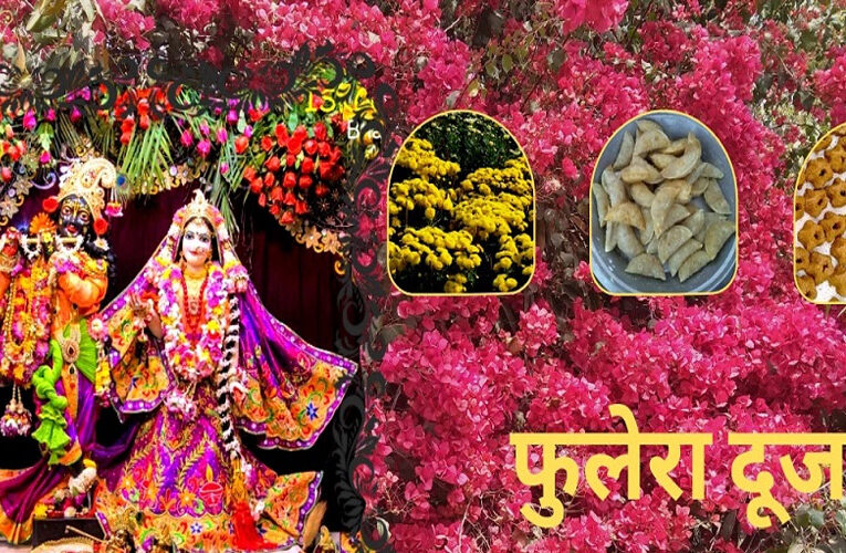 फुलेरा दूज का त्योहार1 मार्च को मनाया जाएगा, जानें इस दिन क्या करना चाहिए और क्या नहीं