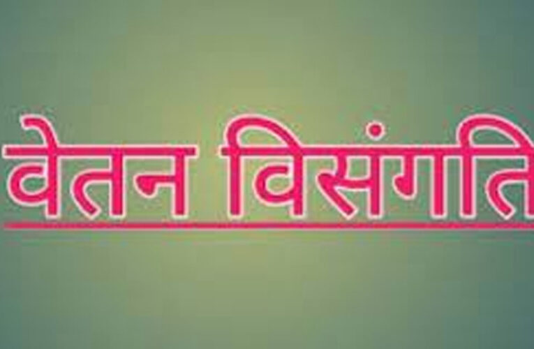 प्रदेश अब जल्द सुधरेगी वेतन विसंगति, एमपी में जानें कब लागू होगा 8वां वेतनमान…