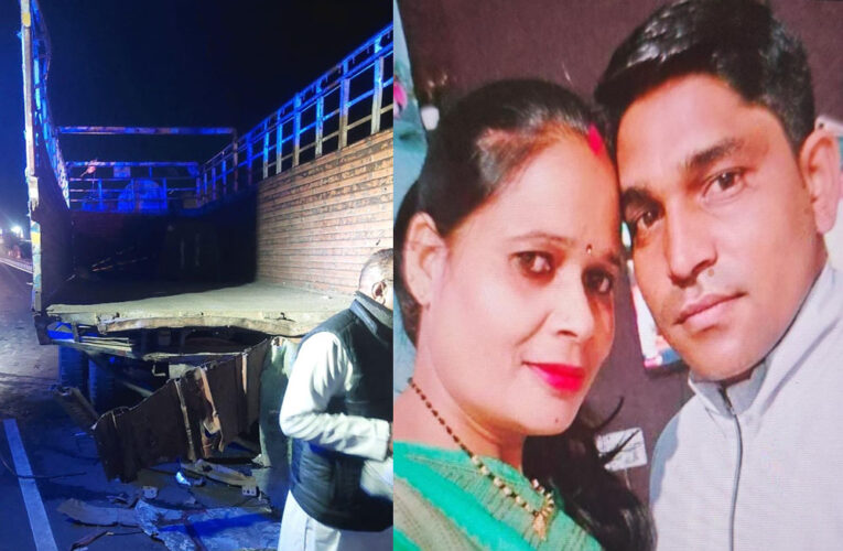 रतलाम :खड़े ट्रक में घुसी कार… महिला आरक्षक और पति की मौत, दो बच्चे घायल