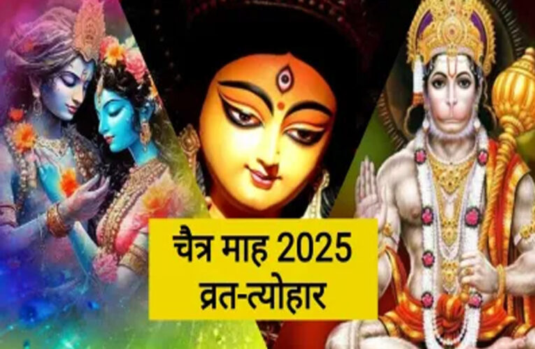 आज से शुरू हुआ हिंदू पंचांग का पहला महीना चैत्र, जानें इसका महत्व और व्रत-त्योहारों की सूची
