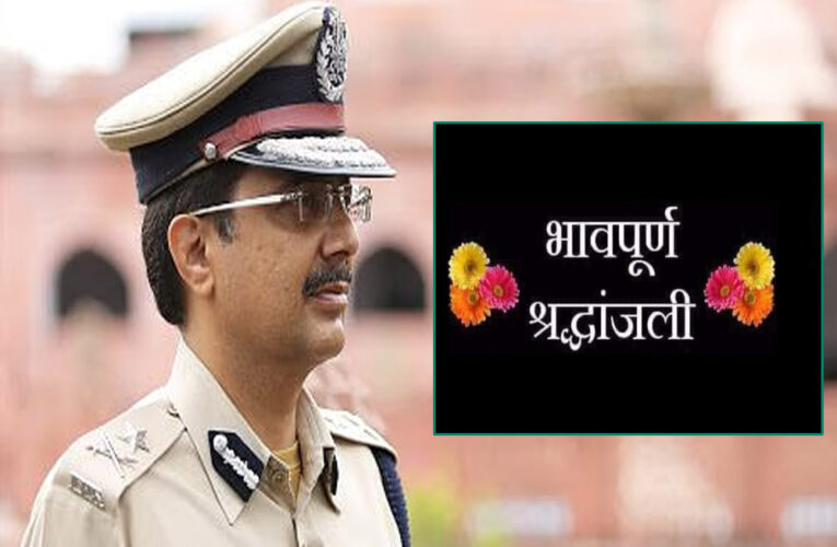 आईपीएस मनीष शंकर शर्मा का निधन, स्पेशल डीजी रेल के पद पर थे, पिता रह चुके मप्र के पूर्व मुख्य सचिव