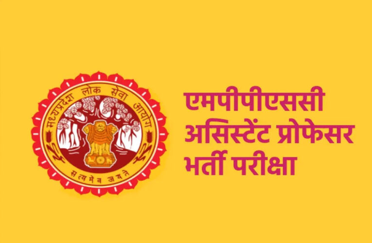 MPPSC :असिस्टेंट प्रोफेसर भर्ती में एमसीए डिग्री धारकों को कंप्यूटर साइंस विषय के लिए अयोग्य घोषित किया