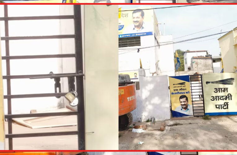 भोपाल में AAP के कार्यालय पर लटका ताला, 3 महीने से नहीं दिया था बिजली बिल और किराया