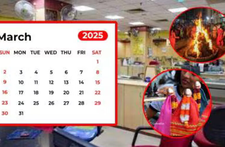 मार्च में कुल इतने दिन बंद रहेंगे बैंक, देखें छुट्टियों की पूरी लिस्‍ट