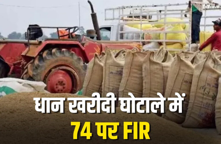 जबलपुर में धान खरीदी में बड़ा घोटाला, जिला प्रशासन ने नागरिक आपूर्ति निगम के जिला प्रबंधक समेत 74 लोगों के खिलाफ FIR दर्ज