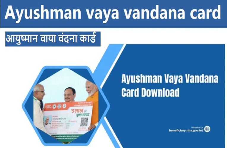 महासमुंद : आयुष्मान वय वंदना कार्ड वरिष्ठ नागरिकों के लिए वरदान साबित होगा