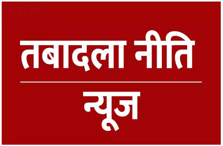 प्रदेश में पुरानी तबादला नीति पर सामान्य प्रशासन विभाग ने नए सिरे से काम शुरू कर दिया