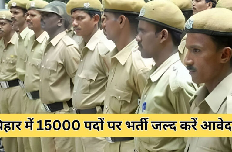 बिहार में15000 होमगार्ड पदों पर भर्ती का नोटिफिकेशन जारी, 10वीं पास करें आवेदन