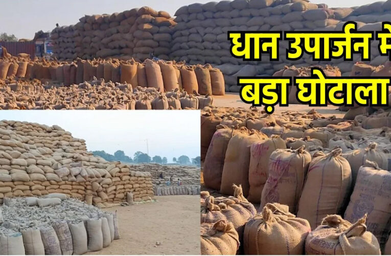 मध्य प्रदेश में धान खरीद और मिलिंग में बड़े घोटाले की रकम 150 करोड़ रुपये के पार
