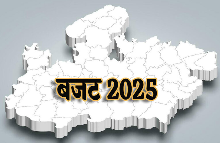 मध्यप्रदेश सरकार 12 मार्च को वित्तीय वर्ष 2025-26 का बजट प्रस्तुत करेगी, जो 4 लाख करोड़ रुपये से अधिक का होगा