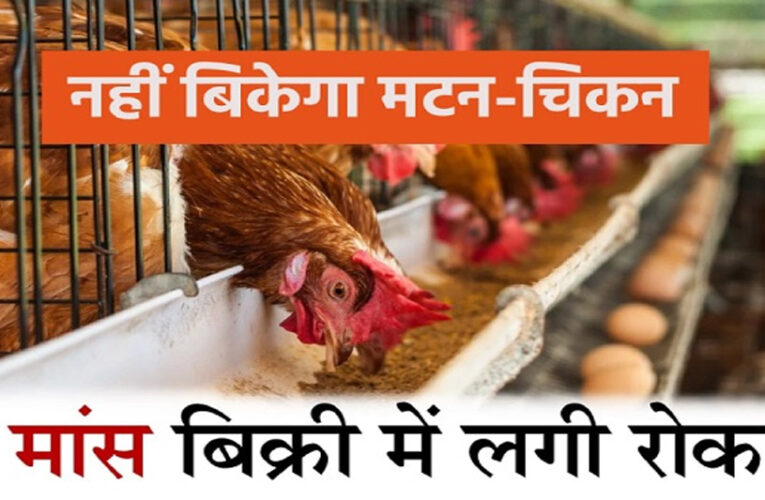 नवरात्रि में मैहर, भोपाल और इंदौर में भी नहीं बिकेगा मांस, दुकानों का लाइसेंस रद करने का आदेश