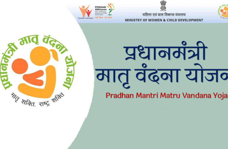 गर्भवती महिलाओं के लिए वरदान बनी प्रधानमंत्री मातृ वंदना योजना